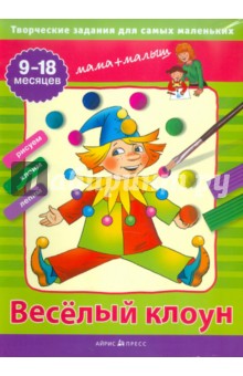 Светлана Погодина - Веселый клоун. Творческие задания для самых маленьких. 9-18 месяцев обложка книги