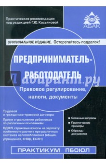 Предприниматель - работодатель обложка книги Предприниматель - работодатель обложка книги