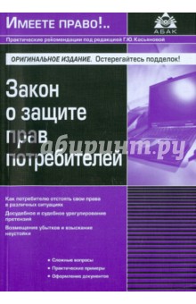 Закон о защите прав потребителей