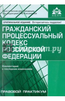 Гражданский процессуальный кодекс Российской Федерации. Комментарии к последним изменениям обложка книги Гражданский процессуальный кодекс Российской Федерации. Комментарии к последним изменениям обложка книги