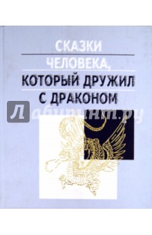 Дмитрий Ефимов - Сказки человека, который дружил с драконом обложка книги Дмитрий Ефимов - Сказки человека, который дружил с драконом обложка книги