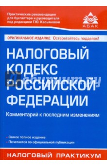 Налоговый кодекс РФ обложка книги Налоговый кодекс РФ обложка книги