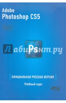 Фуллер, Прокди, Рябинин - ADOBE PHOTOSHOP CS5. Официальная русская версия. обложка книги Фуллер, Прокди, Рябинин - ADOBE PHOTOSHOP CS5. Официальная русская версия. обложка книги