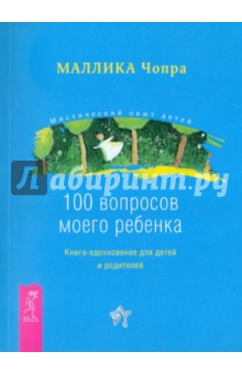 Маллика Чопра - 100 вопросов моего ребенка. Книга-вдохновение для детей и родителей обложка книги Маллика Чопра - 100 вопросов моего ребенка. Книга-вдохновение для детей и родителей обложка книги