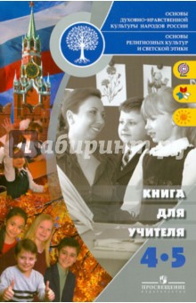 Тишков, Казьмина, Шапошникова - Основы религиозных культур и светской этики. Книга для учителя. 4-5 классы. ФГОС обложка книги Тишков, Казьмина, Шапошникова - Основы религиозных культур и светской этики. Книга для учителя. 4-5 классы. ФГОС обложка книги
