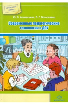 Современные педагогические технологии в ДОУ - Юлия Атемаскина
