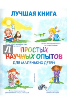 Дженис Ванклив - Лучшая книга простых научных опытов для маленьких детей обложка книги Дженис Ванклив - Лучшая книга простых научных опытов для маленьких детей обложка книги