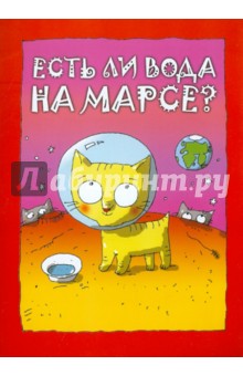 Сергей Стельмашонок - Есть ли вода на Марсе? обложка книги Сергей Стельмашонок - Есть ли вода на Марсе? обложка книги