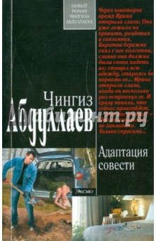 Чингиз Абдуллаев - Адаптация совести обложка книги Чингиз Абдуллаев - Адаптация совести обложка книги