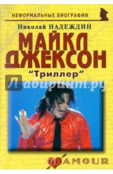 Майкл Джексон: «Триллер» - Николай Надеждин