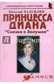 Николай Надеждин - Принцесса Диана: "Сказка о Золушке" обложка книги Николай Надеждин - Принцесса Диана: "Сказка о Золушке" обложка книги