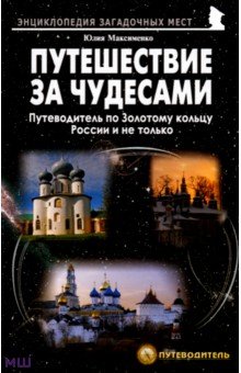 Юлия Максименко - Путешествия за чудесами. Путеводитель по Золотому кольцу России и не только обложка книги Юлия Максименко - Путешествия за чудесами. Путеводитель по Золотому кольцу России и не только обложка книги