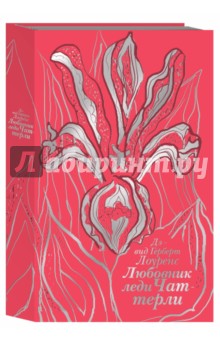 Дэвид Лоуренс - Любовник леди Чаттерли обложка книги Дэвид Лоуренс - Любовник леди Чаттерли обложка книги