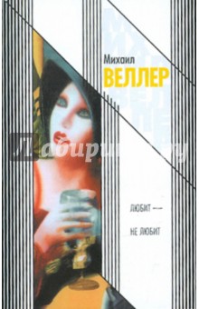 Михаил Веллер - Любит - не любит. Приключения майора Звягина - 2 обложка книги Михаил Веллер - Любит - не любит. Приключения майора Звягина - 2 обложка книги