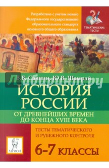 Саяпин, Шамрай - История России с древнейших времен до конца XVIII века. 6-7 классы обложка книги Саяпин, Шамрай - История России с древнейших времен до конца XVIII века. 6-7 классы обложка книги