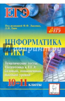 Евич, Кулабухов, Ковалевская - Информатика и ИКТ. 10-11 классы. Тематические тесты. Подготовка к ЕГЭ обложка книги Евич, Кулабухов, Ковалевская - Информатика и ИКТ. 10-11 классы. Тематические тесты. Подготовка к ЕГЭ обложка книги