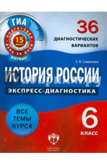 История России. 6 класс. 36 диагностических вариантов - Елена Симонова