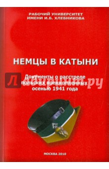 Немцы в Катыни. Документы о расстреле польских военнопленных осенью 1941 года обложка книги Немцы в Катыни. Документы о расстреле польских военнопленных осенью 1941 года обложка книги
