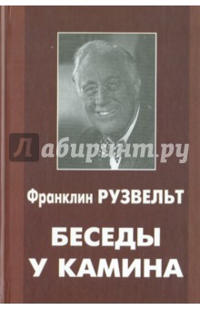 Беседы у камина - Франклин Рузвельт