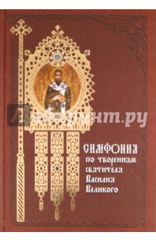 Симфония по творениям святителя Василия Великого - Василий Святитель