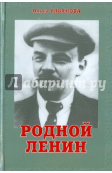 Ольга Ульянова - Родной Ленин обложка книги Ольга Ульянова - Родной Ленин обложка книги