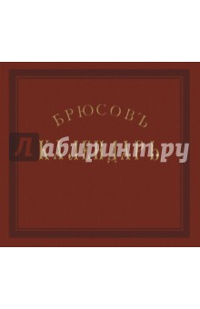 Брюсов календарь. Репринтное воспр. изд. 1875 года обложка книги Брюсов календарь. Репринтное воспр. изд. 1875 года обложка книги