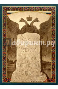 Война русского народа с Наполеоном 1812 г.