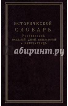 Исторической словарь российских государей, царей, императоров и императриц обложка книги Исторической словарь российских государей, царей, императоров и императриц обложка книги