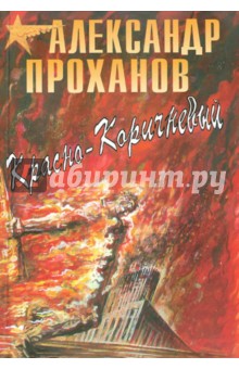 Александр Проханов - Красно-коричневый обложка книги Александр Проханов - Красно-коричневый обложка книги