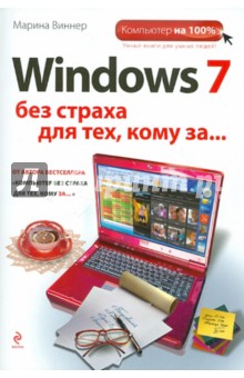 Windows 7 без страха для тех, кому за... - Марина Виннер