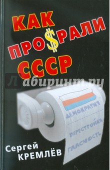 Сергей Кремлев - Как проср.ли СССР обложка книги Сергей Кремлев - Как проср.ли СССР обложка книги