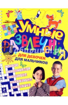 Умные развлечения для мальчиков и девочек - Елена Арсенина