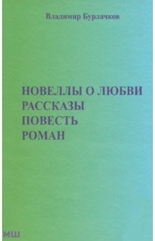 Новеллы о любви. Рассказы. Повести - Владимир Бурлачков