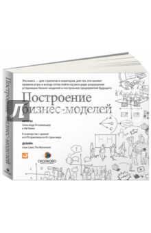 Остервальдер, Пинье - Построение бизнес-моделей: Настольная книга стратега и новатор5 обложка книги Остервальдер, Пинье - Построение бизнес-моделей: Настольная книга стратега и новатор5 обложка книги
