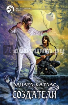 Создатели - Эдуард Катлас
