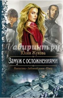 Юлия Жукова - Замуж с осложнениями обложка книги Юлия Жукова - Замуж с осложнениями обложка книги