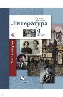 Программа ланина по литературе 11 класса