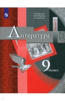 Литература. 9 класс. Учебник для учащихся общеобразовательных учреждений. В 2 частях. Часть 2. ФГОС - Москвин, Ерохина, Пуряева