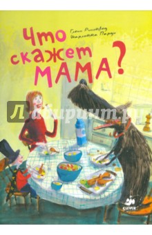 Рингтвед, Парди - Что скажет мама? обложка книги Рингтвед, Парди - Что скажет мама? обложка книги