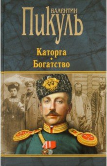 Валентин Пикуль - Каторга. Богатство обложка книги Валентин Пикуль - Каторга. Богатство обложка книги