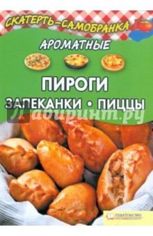 Ароматные пироги, запеканки, пиццы обложка книги Ароматные пироги, запеканки, пиццы обложка книги