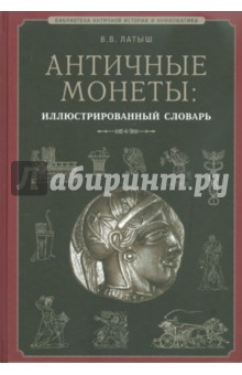 Вадим Латыш - Античные монеты. Иллюстрированный словарь обложка книги Вадим Латыш - Античные монеты. Иллюстрированный словарь обложка книги
