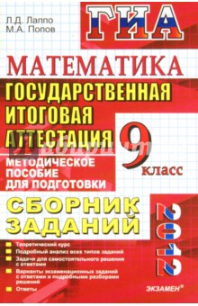 ГИА 2012 Математика. 9 класс. Сборник заданий - Лаппо, Попов
