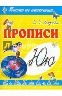И. Медеева - Прописи "Ю - Юла" обложка книги И. Медеева - Прописи "Ю - Юла" обложка книги