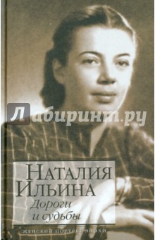 Наталья Ильина - Дороги и судьбы обложка книги Наталья Ильина - Дороги и судьбы обложка книги
