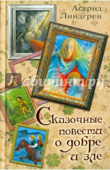 Астрид Линдгрен - Сказочные повести о добре и зле "Мио, мой Мио" обложка книги Астрид Линдгрен - Сказочные повести о добре и зле "Мио, мой Мио" обложка книги