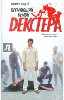 Дремлющий демон Декстера - Джеффри Линдсей