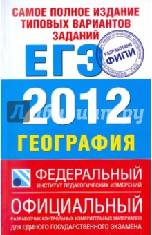 Соловьева, Баранов - Самое полное издание типовых вариантов заданий. ЕГЭ. 2012. География обложка книги Соловьева, Баранов - Самое полное издание типовых вариантов заданий. ЕГЭ. 2012. География обложка книги