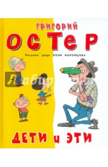 Григорий Остер - Дети и Эти обложка книги Григорий Остер - Дети и Эти обложка книги