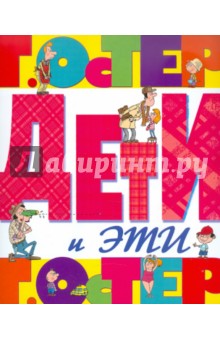 Григорий Остер - Дети и Эти обложка книги Григорий Остер - Дети и Эти обложка книги